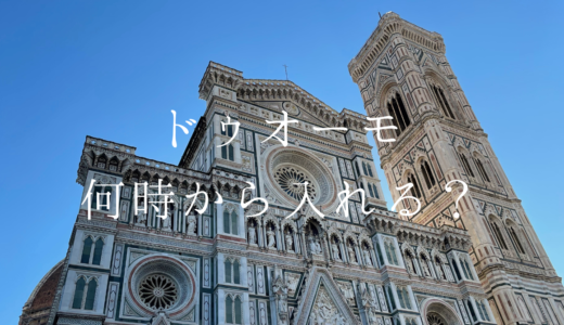 【フィレンツェ】ドゥオーモは何時から見学可能？混雑しない時間帯は？